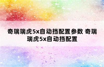 奇瑞瑞虎5x自动挡配置参数 奇瑞瑞虎5x自动挡配置